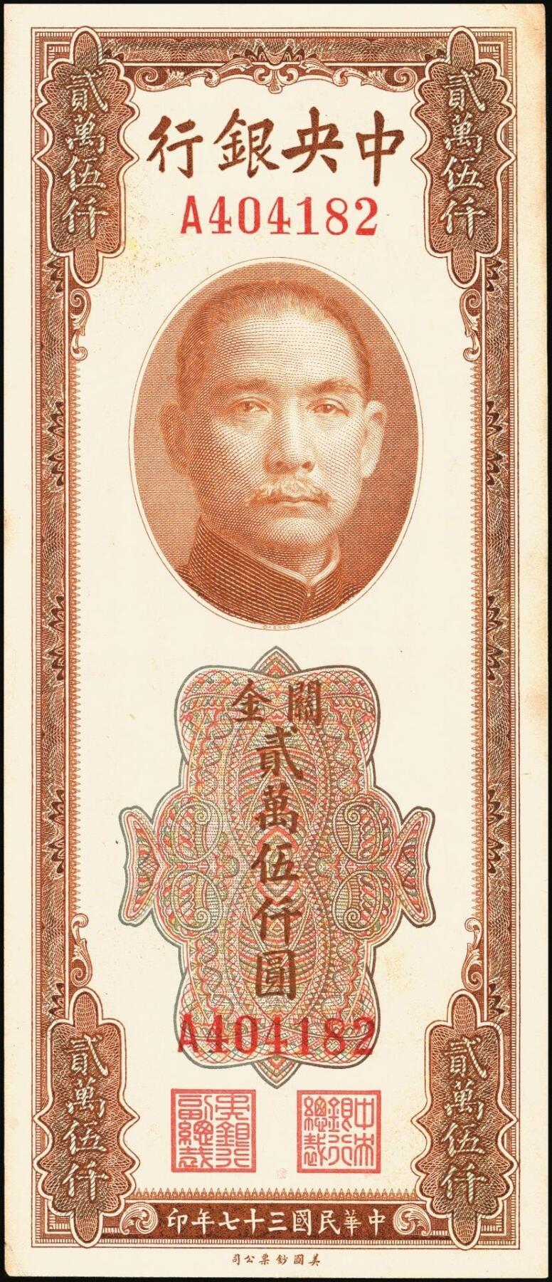 宜和2025年秋季拍卖 纸币 民国三十七年（1948年）中央银行关金美钞版贰万伍仟圆一组3枚，Pick#365，梁平·田亦民签名，单字轨；八至九五品
