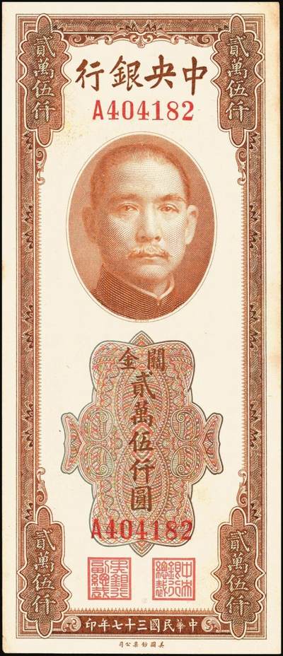 宜和2025年秋季拍卖 纸币 民国三十七年（1948年）中央银行关金美钞版贰万伍仟圆一组3枚，Pick#365，梁平·田亦民签名，单字轨；八至九五品