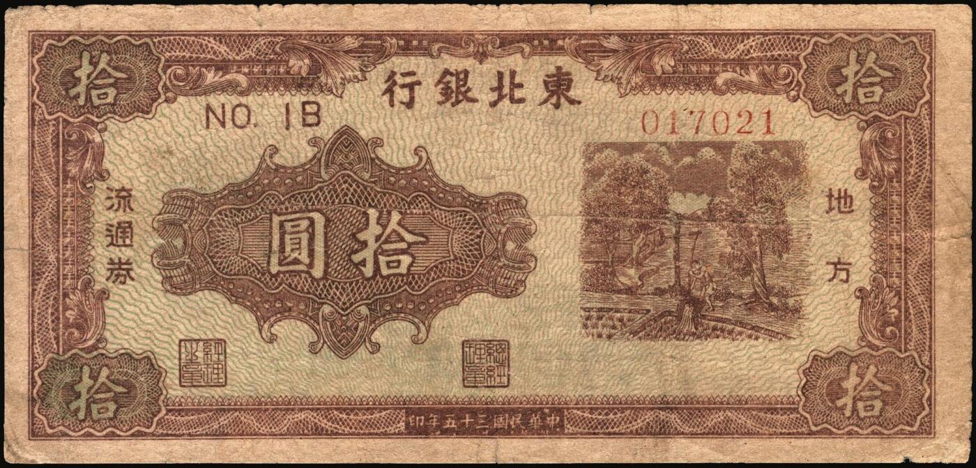宜和2025年秋季拍卖 纸币 民国三十五年（1946年）东北银行地方流通券一组4枚，打水浇地图，东北军区后勤部直属供给处印制，其中：①②甲种拾圆（黄底棕色）2枚，加盖“此券兑换东北银行法币壹圆”字样，Pick#S3739Ab；③④乙种拾圆（绿底棕色），粗号码、细号码版各1枚，Pick#S3739；七品，有修