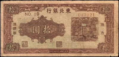 宜和2025年秋季拍卖 纸币 民国三十五年（1946年）东北银行地方流通券一组4枚，打水浇地图，东北军区后勤部直属供给处印制，其中：①②甲种拾圆（黄底棕色）2枚，加盖“此券兑换东北银行法币壹圆”字样，Pick#S3739Ab；③④乙种拾圆（绿底棕色），粗号码、细号码版各1枚，Pick#S3739；七品，有修