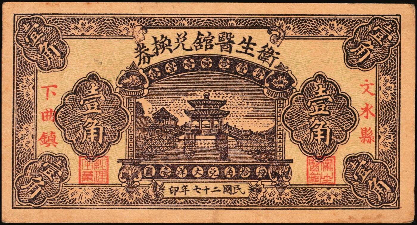 宜和2025年秋季拍卖 纸币 民国时期山西钱庄票一组5枚，其中：①1926年文水义同和兑换券改“伯鱼村公所”伍角；②③平遥林泉村洪聚庆1932年贰分、伍分；④离石孟门镇万盛长1933年壹角；⑤文水县下曲镇卫生医馆兑换券1938年壹角；六至九五品