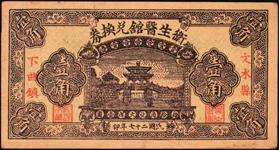 宜和2025年秋季拍卖 纸币 民国时期山西钱庄票一组5枚，其中：①1926年文水义同和兑换券改“伯鱼村公所”伍角；②③平遥林泉村洪聚庆1932年贰分、伍分；④离石孟门镇万盛长1933年壹角；⑤文水县下曲镇卫生医馆兑换券1938年壹角；六至九五品