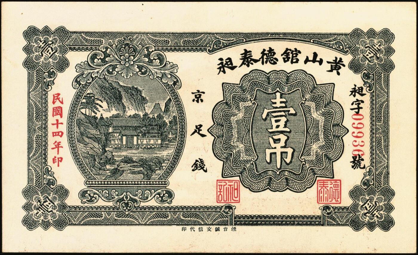 宜和2025年秋季拍卖 纸币 民国时期山东钱庄票一组7枚，其中：①黄山馆德泰昶1925年壹吊；棲邑②同兴福1926年壹吊；③新兴德1932年壹圆；④蓬莱·谦和盛1927年贰仟；⑤掖邑·东茂盛1929年叁吊；⑥荣成·同德号1929年壹圆；⑦烟台·同祥公司壹圆；九五至九八品