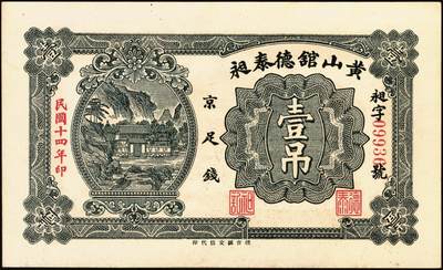 宜和2025年秋季拍卖 纸币 民国时期山东钱庄票一组7枚，其中：①黄山馆德泰昶1925年壹吊；棲邑②同兴福1926年壹吊；③新兴德1932年壹圆；④蓬莱·谦和盛1927年贰仟；⑤掖邑·东茂盛1929年叁吊；⑥荣成·同德号1929年壹圆；⑦烟台·同祥公司壹圆；九五至九八品