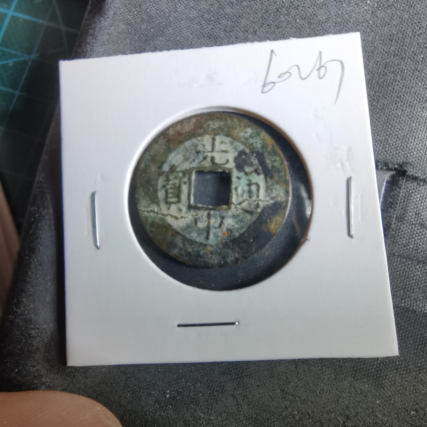 沼泽如烟--第960场 光中通宝