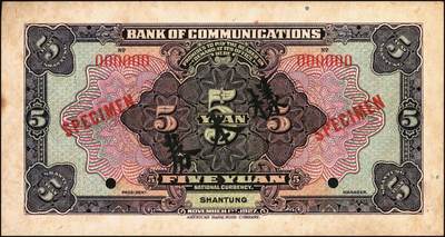 宜和2025年秋季拍卖 纸币 民国十六年（1927年）交通银行紫色伍圆单面样本券，正背共2枚，山东地名，Pick#146Cfs；国内银行存档样本，反面空白处有“发岛库”字样；九品