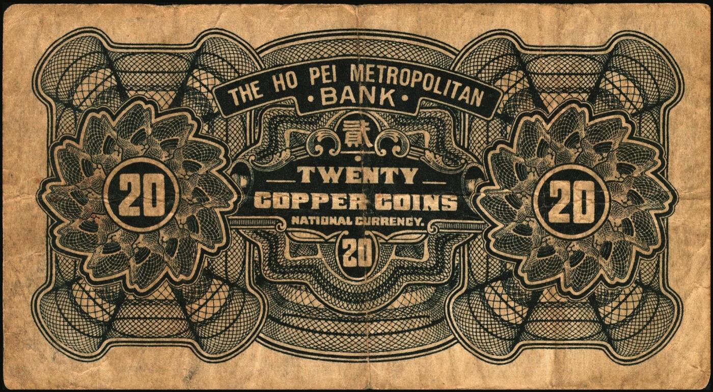 宜和2025年秋季拍卖 纸币 河北银钱局铜元票2枚，北平地名，其中：①民国十八年（1929年）贰拾枚，京兆银钱局改组为河北银钱局之后发行的第一版纸币，其图案与后期发行者不同，Pick#S1709；②民国二十二年（1933年）肆拾枚，谐趣园知春堂图，Pick#S1709J；少见，原票，六至七五品