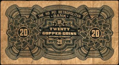 宜和2025年秋季拍卖 纸币 河北银钱局铜元票2枚，北平地名，其中：①民国十八年（1929年）贰拾枚，京兆银钱局改组为河北银钱局之后发行的第一版纸币，其图案与后期发行者不同，Pick#S1709；②民国二十二年（1933年）肆拾枚，谐趣园知春堂图，Pick#S1709J；少见，原票，六至七五品