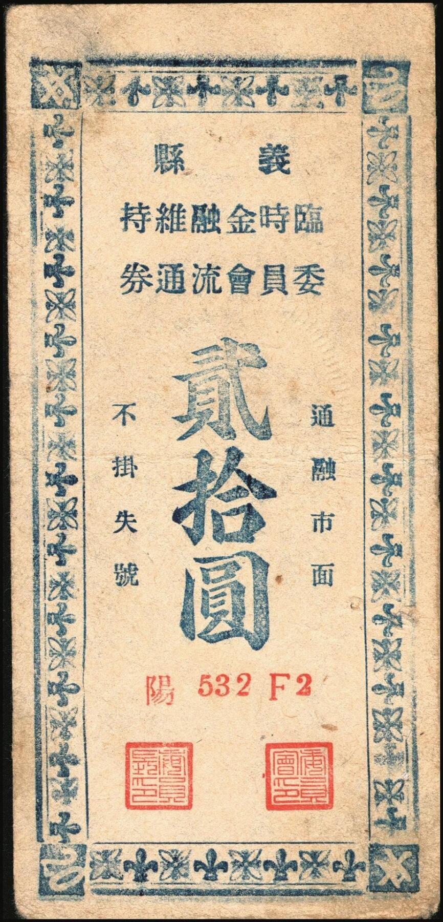 宜和2025年秋季拍卖 纸币 民国三十五年（1946年）义县（辽宁锦州）临时金融维持委员会流通券拾圆、贰拾圆各1枚，背面说明此券可兑换中央银行加盖“东北·杜聿明”券，有地方军票之性质；少见，原票，八品