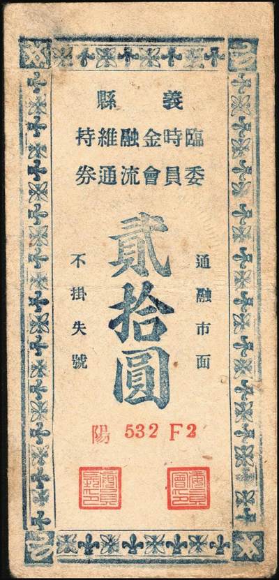 宜和2025年秋季拍卖 纸币 民国三十五年（1946年）义县（辽宁锦州）临时金融维持委员会流通券拾圆、贰拾圆各1枚，背面说明此券可兑换中央银行加盖“东北·杜聿明”券，有地方军票之性质；少见，原票，八品
