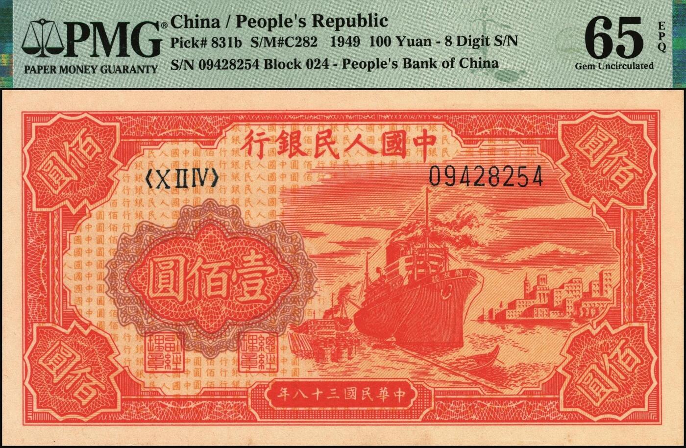 宜和2025年秋季拍卖 纸币 1949年第一版人民币“红轮船”壹佰圆一组4枚连号，8位号码，上海印钞厂印制，二字版；PMG 58 EPQ-PMG 65 EPQ