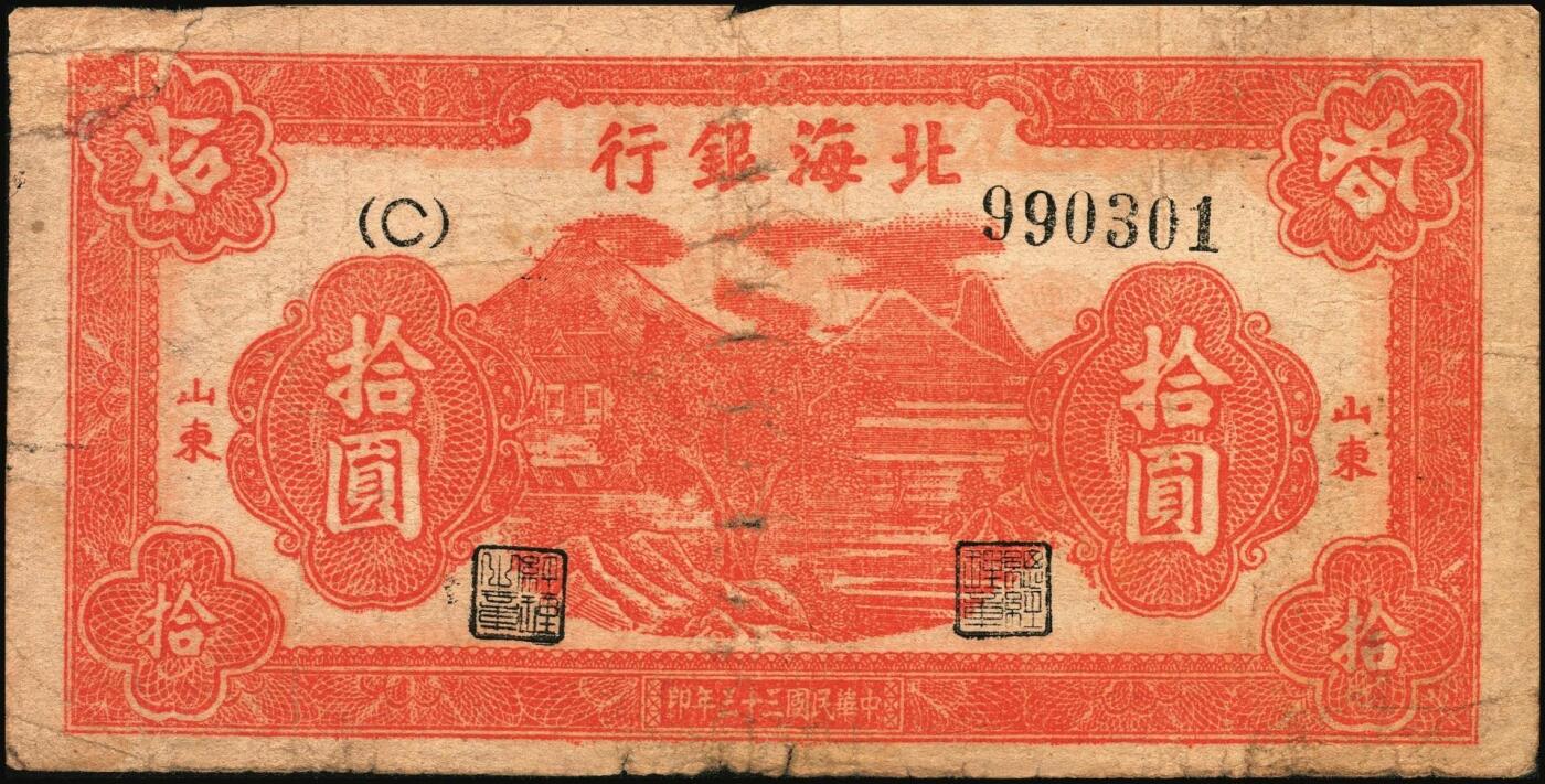 宜和2025年秋季拍卖 纸币 民国三十三年（1944年）北海银行红色山水风景图拾圆3枚，山东地名，Pick#S3564；五至六品