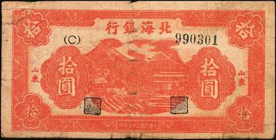 宜和2025年秋季拍卖 纸币 民国三十三年（1944年）北海银行红色山水风景图拾圆3枚，山东地名，Pick#S3564；五至六品
