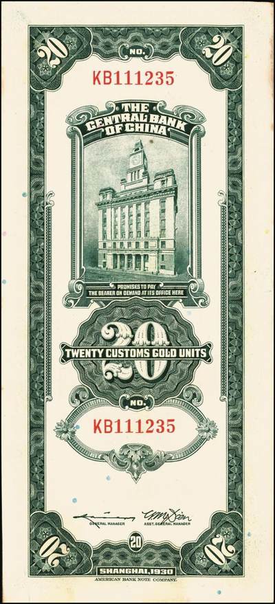 宜和2025年秋季拍卖 纸币 民国十九年（1930年）中央银行美钞版关金贰拾圆一组19枚，Pick#328，跳号相连，李骏耀·田亦民签名，双字轨；原票，九五品