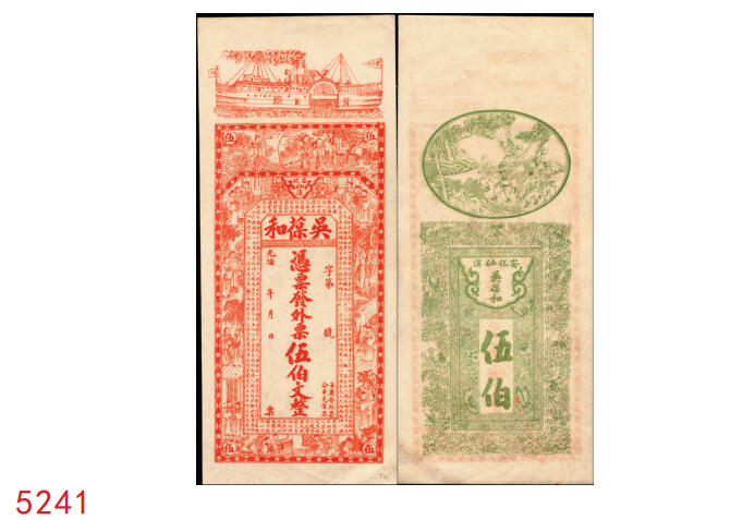 宜和2025年秋季拍卖 纸币 光绪年月（湖南）安化·仙溪·吴葆和发外票伍伯文，上印轮船、仕宦图及王義之《兰亭集序》古文，背印蝶恋花图，图案精美，色彩夺目；PCGS 55