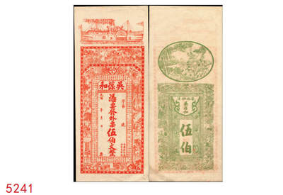 宜和2025年秋季拍卖 纸币 - 光绪年月（湖南）安化·仙溪·吴葆和发外票伍伯文，上印轮船、仕宦图及王義之《兰亭集序》古文，背印蝶恋花图，图案精美，色彩夺目；PCGS 55