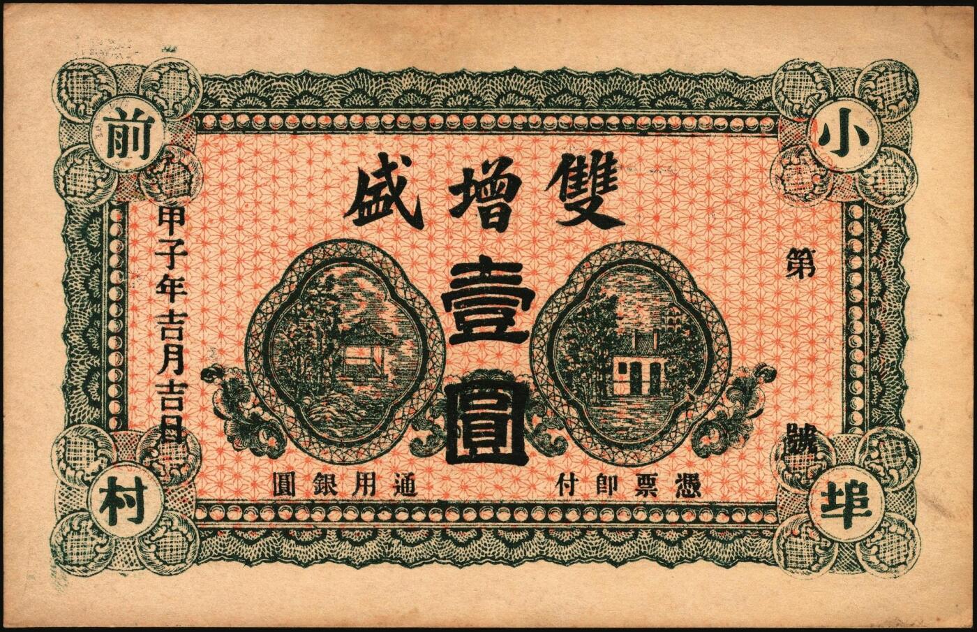 宜和2025年秋季拍卖 纸币 山东钱庄票一组9枚，其中：①文登·宝山堂壹角；②广饶·恒升号叁角；荣成③双增盛1924年壹圆；④仁和盛1925年贰佰文；⑤恒泰福1930年贰佰文；⑥黄县·恒顺东1930年伍佰文；牟平⑦义兴德1931年叁角；⑧同聚兴1938年贰角；⑨桓台·万顺永1938年贰角；原票，八五至全新