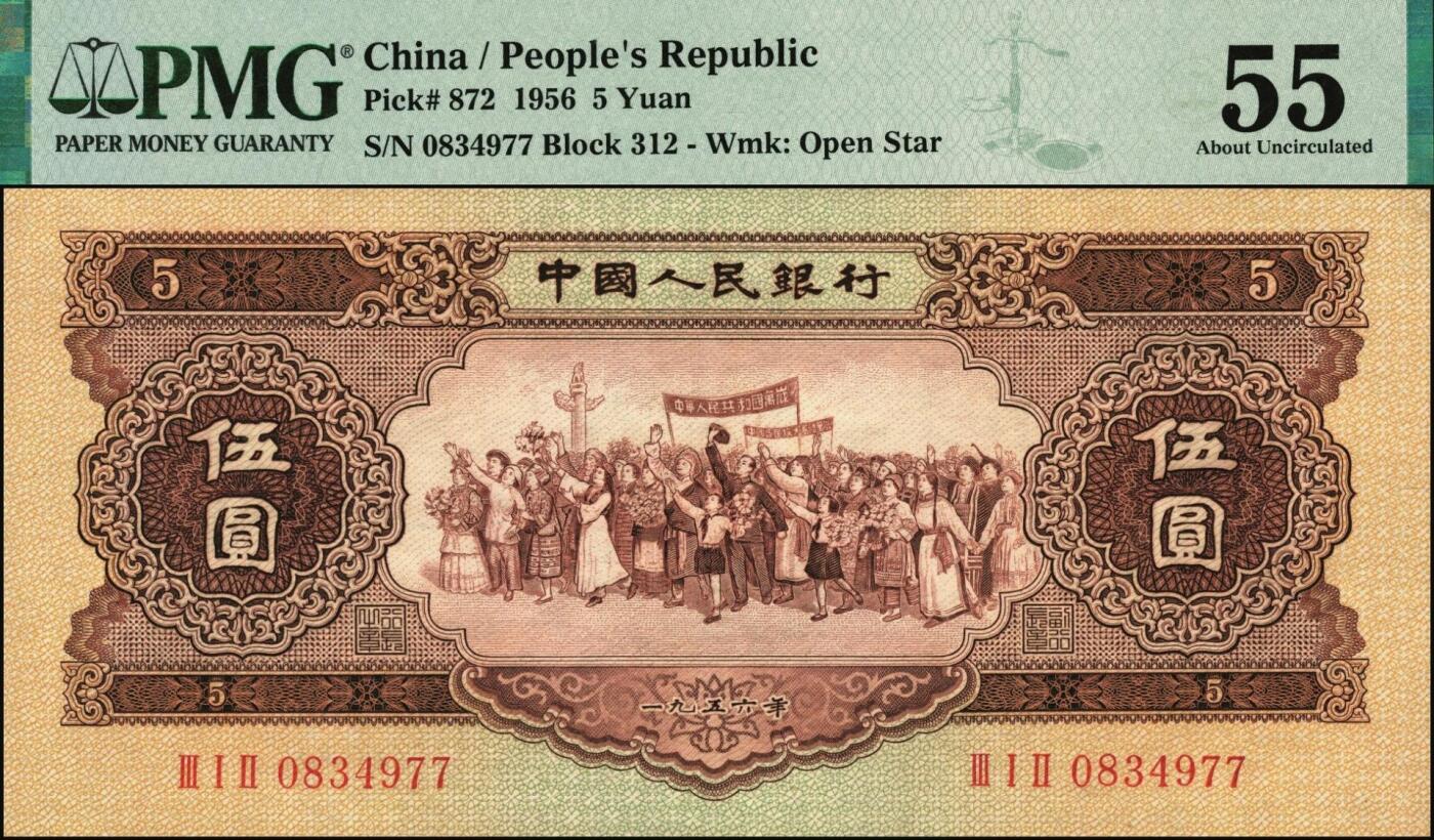宜和2025年秋季拍卖 纸币 1956年第二版人民币黄色伍圆2枚，民族大团结图，五星水印；PMG 40/PMG 55