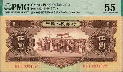 宜和2025年秋季拍卖 纸币 1956年第二版人民币黄色伍圆2枚，民族大团结图，五星水印；PMG 40/PMG 55