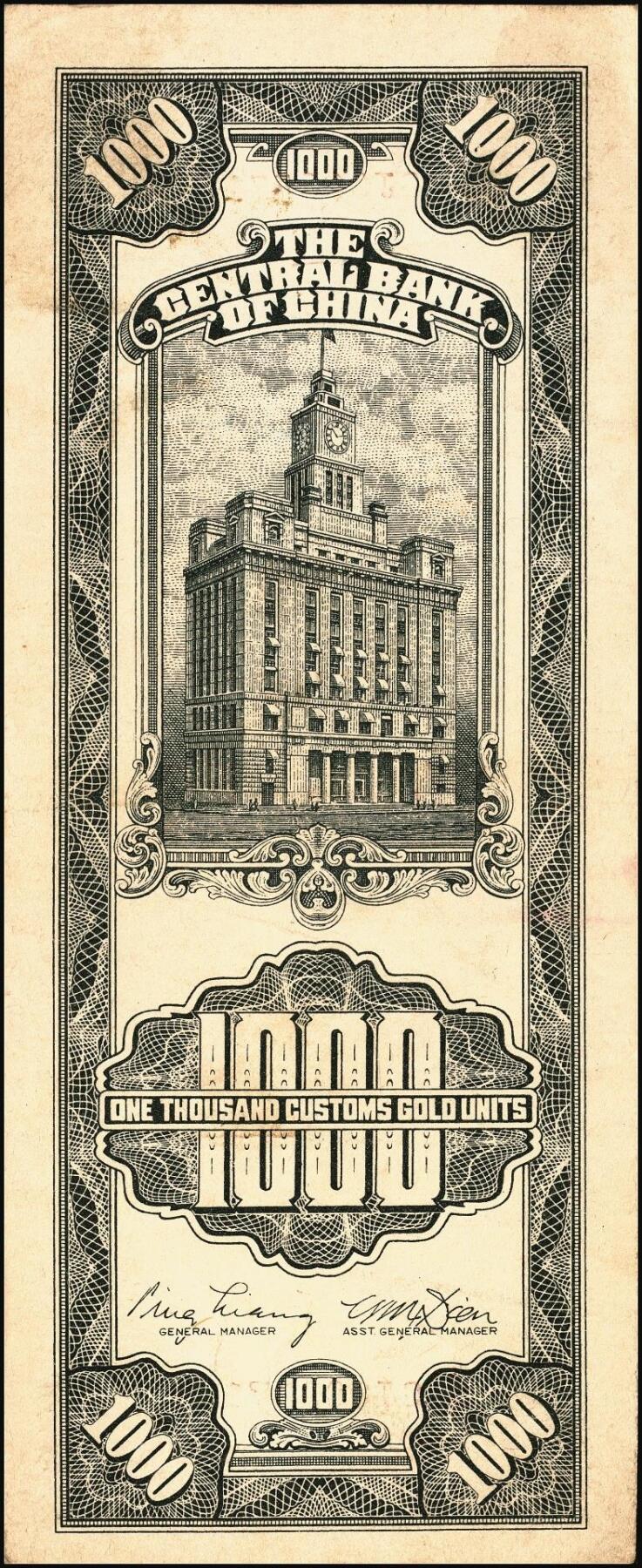 宜和2025年秋季拍卖 纸币 民国三十六年（1947年）中央银行黑色壹仟圆关金券一组19枚，Pick#339，细分：中华版7枚，大业版与中央版各6枚；六至九八品