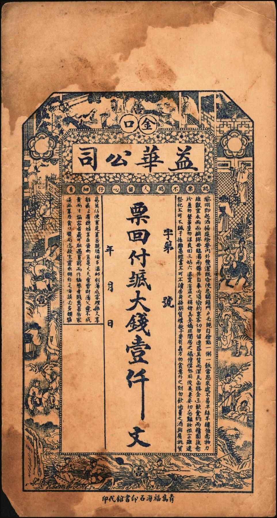 宜和2025年秋季拍卖 纸币 山东钱庄票一组6枚，其中：（莱阳）双合盛、（荣成）德顺兴、（即墨）益华公司壹仟文各1枚；（莒县）顺利斋壹吊；（周村）元兴银号叁吊；（寿光）永兴源伍吊；六至九八品