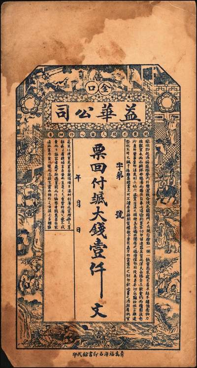 宜和2025年秋季拍卖 纸币 山东钱庄票一组6枚，其中：（莱阳）双合盛、（荣成）德顺兴、（即墨）益华公司壹仟文各1枚；（莒县）顺利斋壹吊；（周村）元兴银号叁吊；（寿光）永兴源伍吊；六至九八品