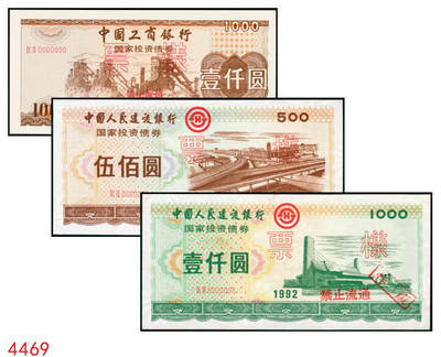 宜和2025年秋季拍卖 纸币 - 1992年，中国工商银行国家投资债券壹仟圆样票、中国人民建设银行国家投资债券伍佰圆样票、壹仟圆样票各1枚；九八品至全新