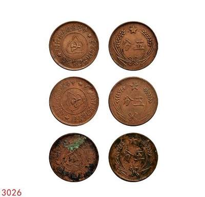 宜和2025年秋季拍卖 古钱/金银锭/机制币 - 中华苏维埃共和国（1932年）五分铜币一组3枚，分别为连岛版、离岛版、远岛版，原色原味，极美品
