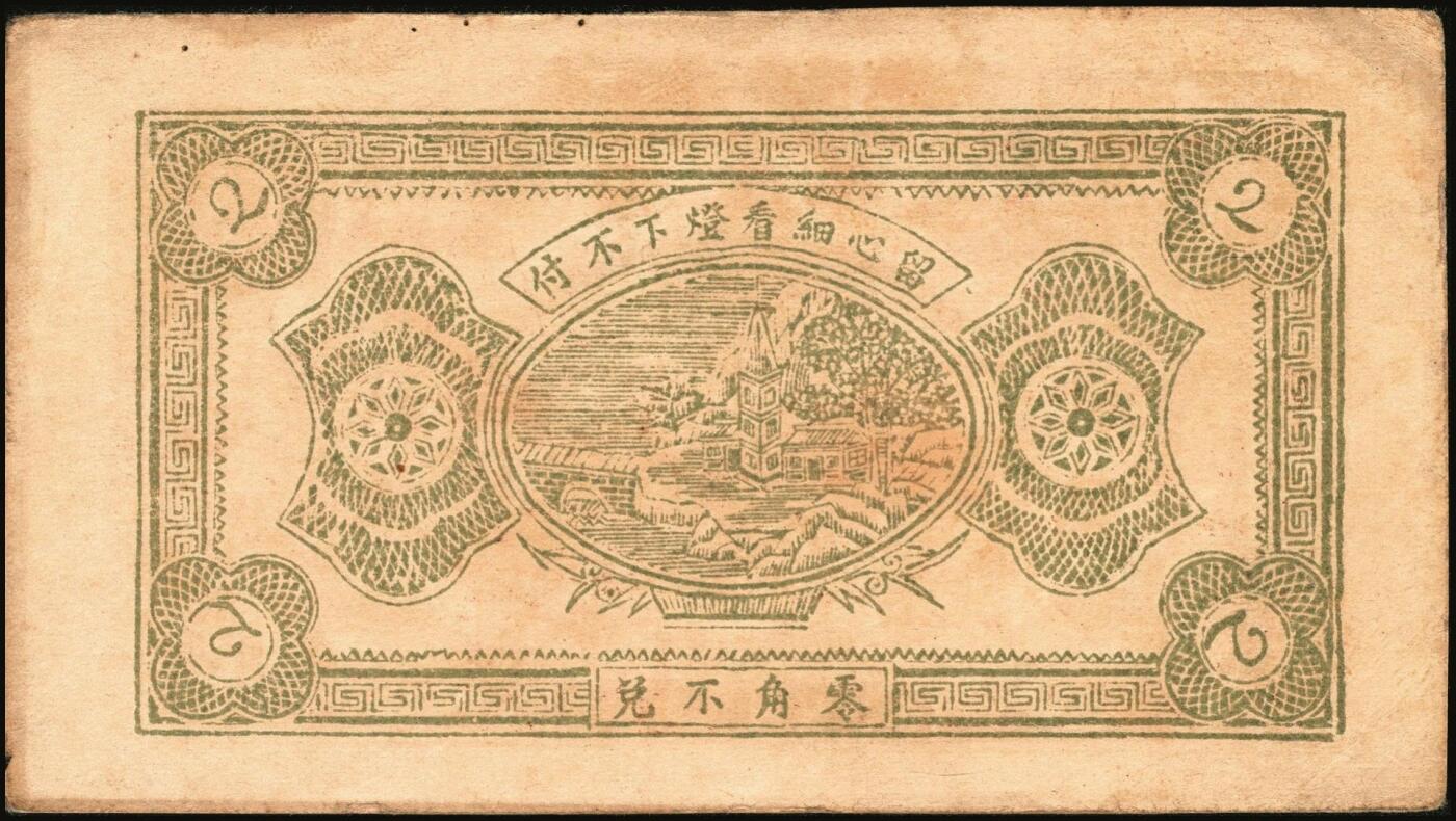 宜和2025年秋季拍卖 纸币 山东钱庄票一组9枚，其中：①临淄·东兴永伍分；②青州·永聚号贰角；③汶上·义和昌贰角；④即墨·鸿觞1931年壹角；⑤钜野·六所营商社1936年壹角；⑥莱芜·会源号1937年贰角伍；⑦烟台市银钱局1938年壹佰文；⑧黄县·同春堂药房1938年贰角；⑨莱阳·福生祥1939年贰角；七五至九品