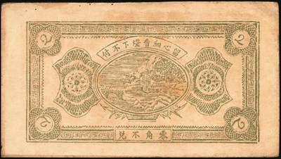 宜和2025年秋季拍卖 纸币 山东钱庄票一组9枚，其中：①临淄·东兴永伍分；②青州·永聚号贰角；③汶上·义和昌贰角；④即墨·鸿觞1931年壹角；⑤钜野·六所营商社1936年壹角；⑥莱芜·会源号1937年贰角伍；⑦烟台市银钱局1938年壹佰文；⑧黄县·同春堂药房1938年贰角；⑨莱阳·福生祥1939年贰角；七五至九品