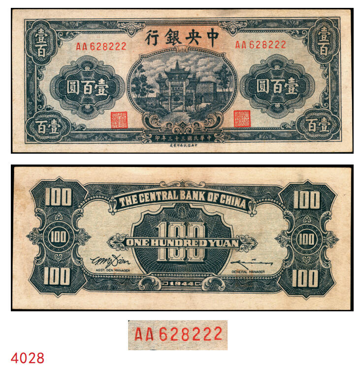 宜和2025年秋季拍卖 纸币 民国三十三年（1944年）中央银行中信版绿色壹百圆，复兴关“抗战建国”牌坊图，热门品种，尾号豹子号222；九五品