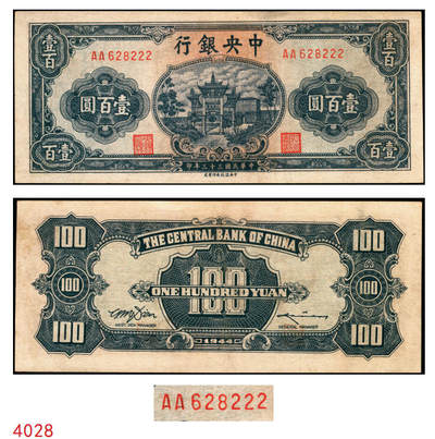 宜和2025年秋季拍卖 纸币 - 民国三十三年（1944年）中央银行中信版绿色壹百圆，复兴关“抗战建国”牌坊图，热门品种，尾号豹子号222；九五品