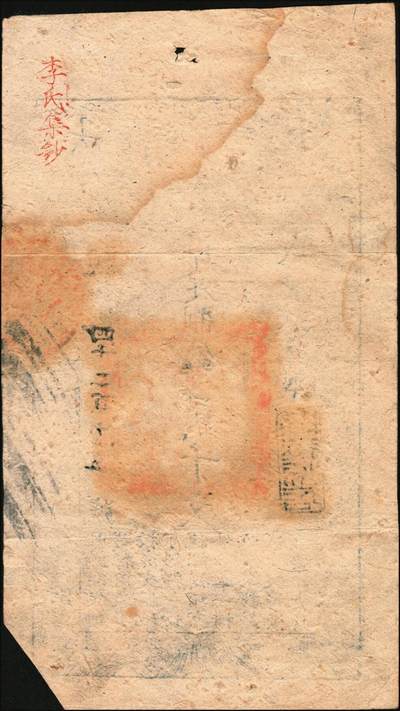 宜和2025年秋季拍卖 纸币 咸丰玖年（1859年）大清宝钞贰千文，亲字号，年份下盖有“源远流长”之闲章；此字号颇少见，八五品，右下剪角