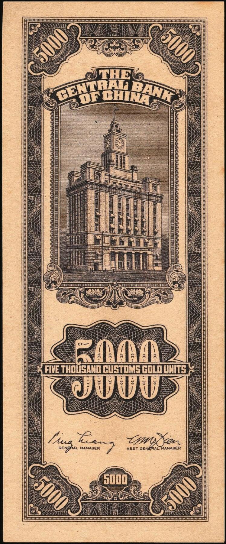 宜和2025年秋季拍卖 纸币 民国三十七年（1948年）中央银行关金中央版伍仟圆一组18枚连号，Pick#361，前双后单字轨；原票，九八品至全新