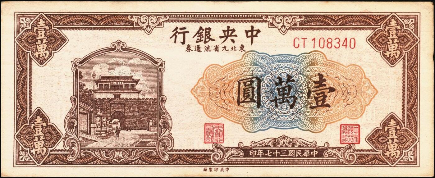 宜和2025年秋季拍卖 纸币 民国三十七年（1948年）中央银行东北省流通券红色壹万圆背面反版试印票，设计打样稿（流通票为棕色，图案也不同），罕见，九五品；附赠中央印制厂棕色流通票1枚，梁平·田福琎签名，以资参照