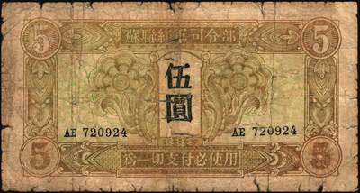 宜和2025年秋季拍卖 纸币 1945年苏联红军司令部壹圆、伍圆、拾圆一组3枚，中文版，流通于旅大解放区；六品