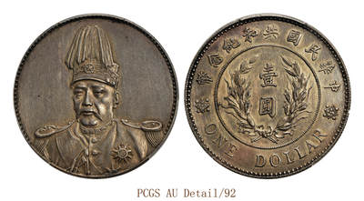 宜和2025年秋季拍卖 古钱/金银锭/机制币 - 1914年袁世凯像中华民国共和纪念币壹圆银币一枚。此币底板平整，银色光泽亮润，局部呈现流光溢彩镜面状态，磨损极其轻微，是不可多得的一件珍品，请亲临现场预览；PCGS AU Detail/92，编号89489338 LM-858