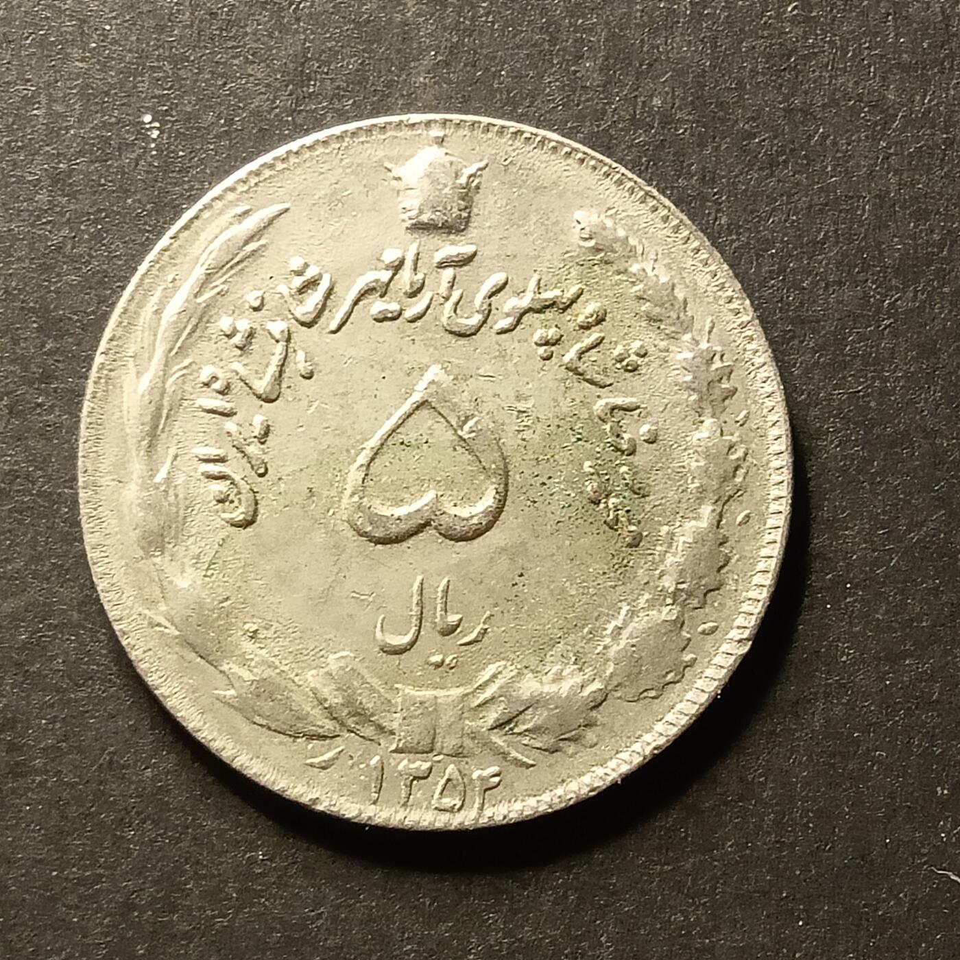 逸泉钱币2026A世界散币纸币纪念币专场A第一场 57 伊朗5里亚尔巴列维时代