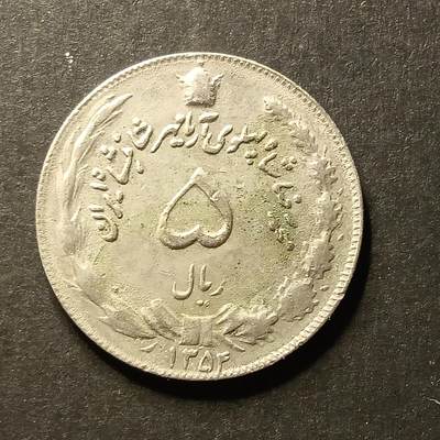 逸泉钱币2026A世界散币纸币纪念币专场A第一场 - 57 伊朗5里亚尔巴列维时代