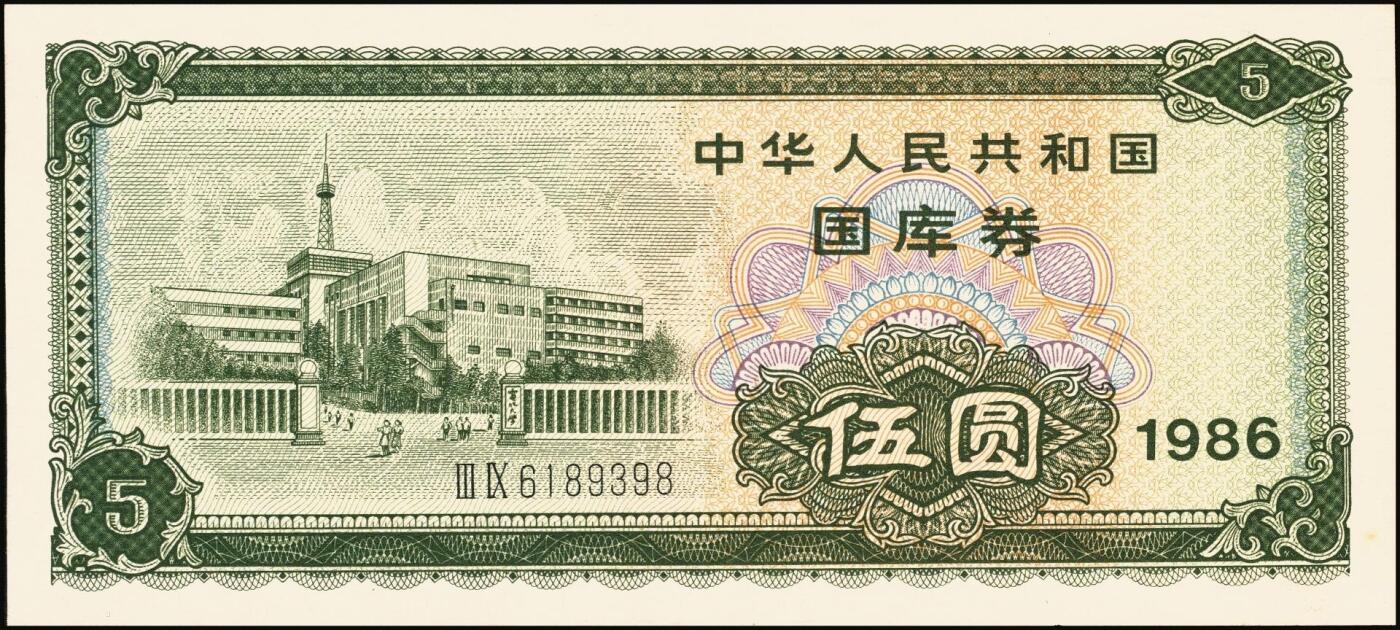 宜和2025年秋季拍卖 纸币 中华人民共和国有价证券一组17枚，其中，国库券：1984年伍圆、拾圆各1枚；1985年伍圆；1986年伍圆4枚；1987年伍圆；1988年伍圆；1989年拾圆；1990年伍圆1枚、拾圆2枚、贰拾圆3枚；保值公债：1989年贰拾圆；原票，八五品至全新