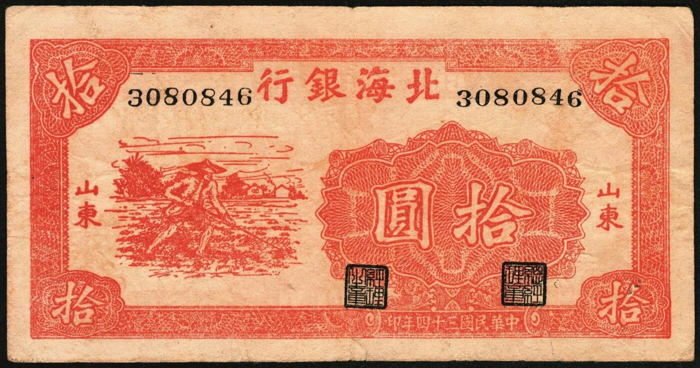 宜和2025年秋季拍卖 纸币 民国三十四年（1945年）北海银行红色锄地图拾圆，山东地名，一组6枚，其中：①②左右6位大号码，加印“生”字，“产”字各1枚；③左右7位中号码，无加盖；Pick#S3580a。④⑤左边小字轨右边号码版2枚；⑥左边大字轨右边号码版；Pick#S3580b；七至八品