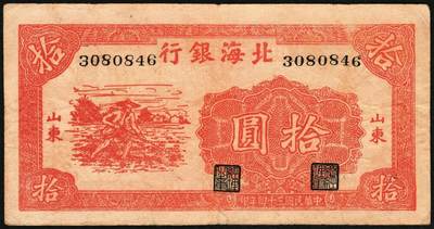 宜和2025年秋季拍卖 纸币 民国三十四年（1945年）北海银行红色锄地图拾圆，山东地名，一组6枚，其中：①②左右6位大号码，加印“生”字，“产”字各1枚；③左右7位中号码，无加盖；Pick#S3580a。④⑤左边小字轨右边号码版2枚；⑥左边大字轨右边号码版；Pick#S3580b；七至八品