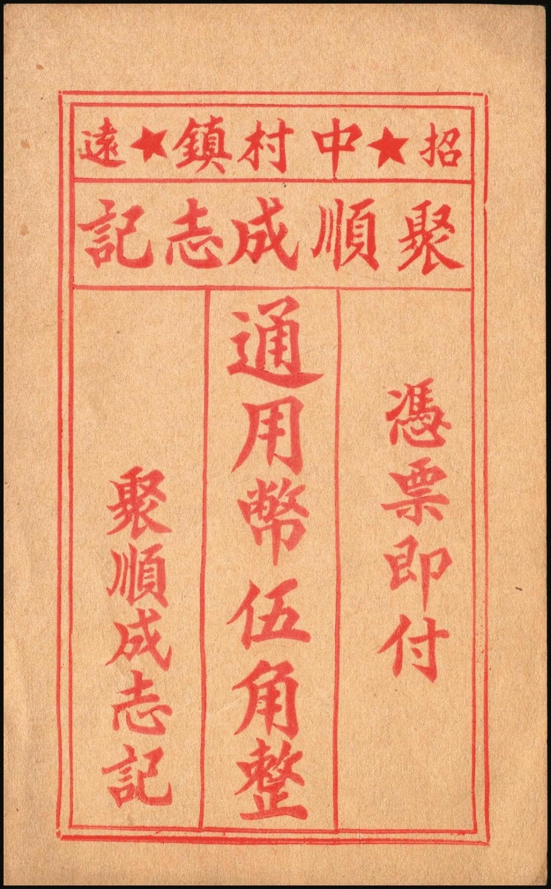 宜和2025年秋季拍卖 纸币 山东钱庄票一组8枚，其中：①②③济宁汶上县义成号壹千文、义和昌贰角2枚；④招远聚顺成伍角；⑤⑥即墨王村岛同兴和伍角、同德号伍角；⑦平度瑞祥号贰角（老假票）；⑧牟平九区孤山乡临时救济券伍分（臆造）；五品至全新
