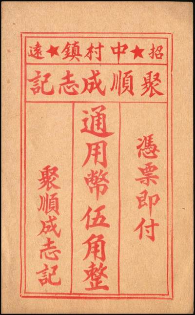 宜和2025年秋季拍卖 纸币 山东钱庄票一组8枚，其中：①②③济宁汶上县义成号壹千文、义和昌贰角2枚；④招远聚顺成伍角；⑤⑥即墨王村岛同兴和伍角、同德号伍角；⑦平度瑞祥号贰角（老假票）；⑧牟平九区孤山乡临时救济券伍分（臆造）；五品至全新