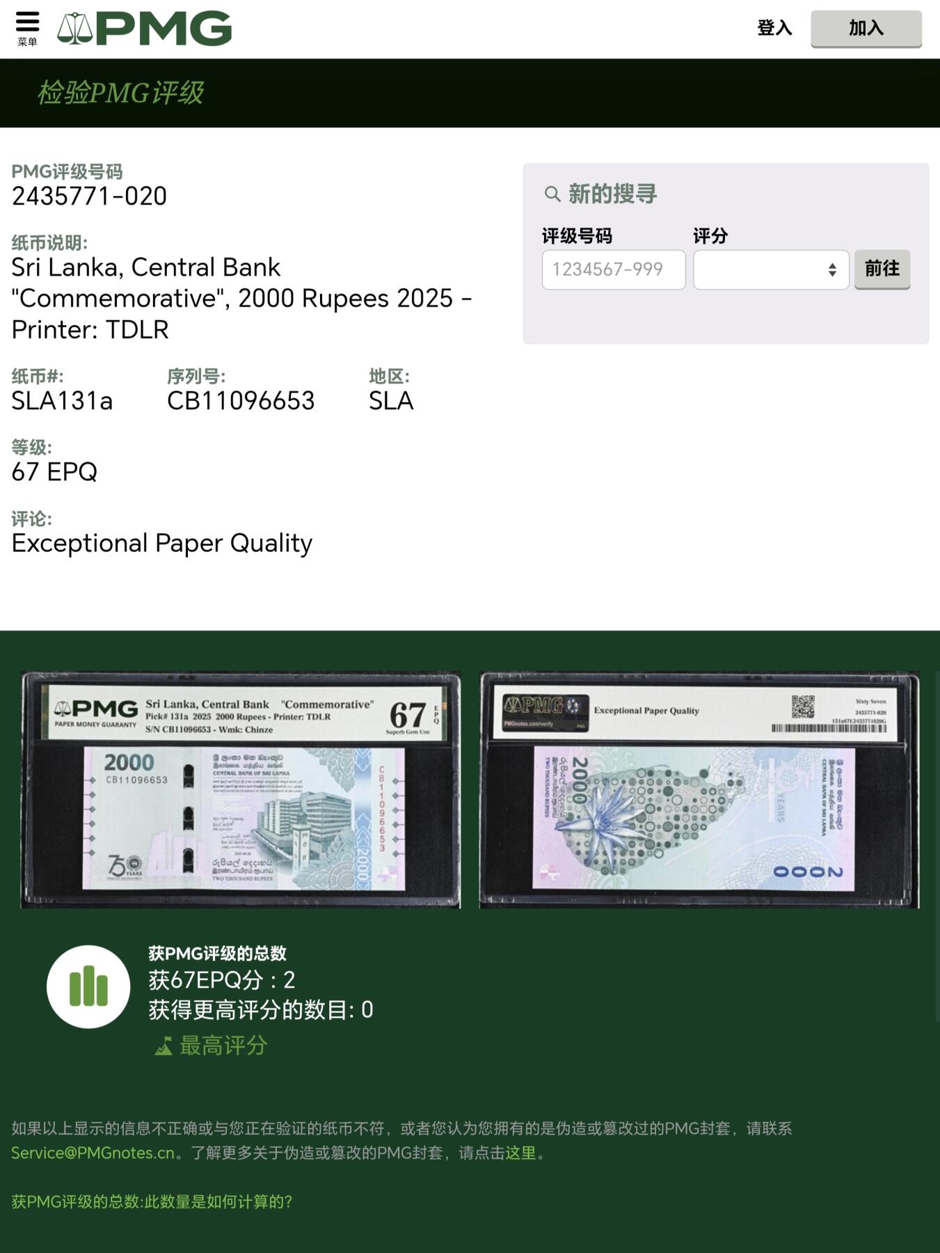 【礼羽收藏】🌏世界钱币拍卖127期 【冠军分】【PMG67】亚洲 斯里兰卡 2025 国家银行成立75周年 纪念钞 CB首冠无47号码
