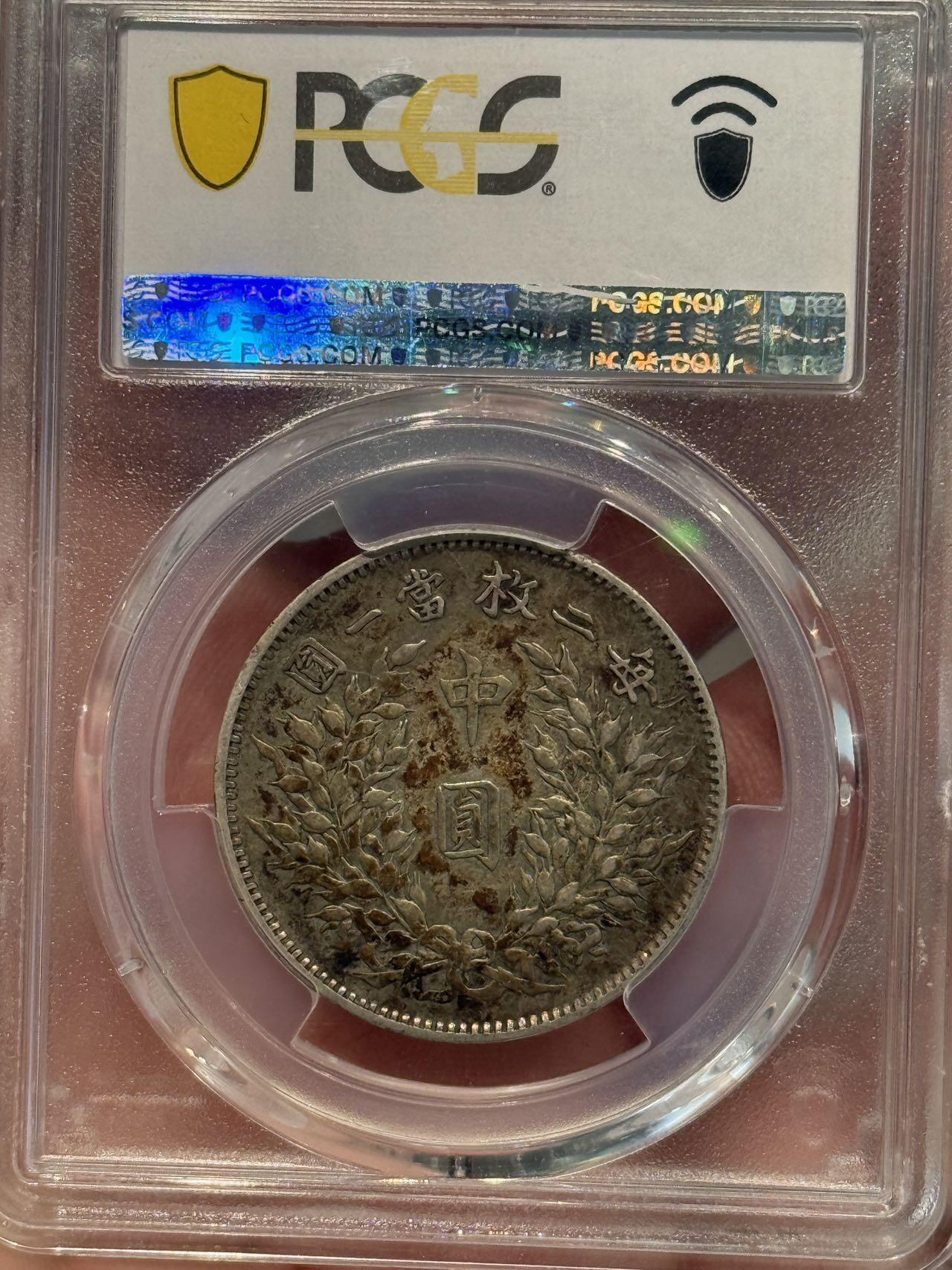 币然PCGS机制币专场第七场