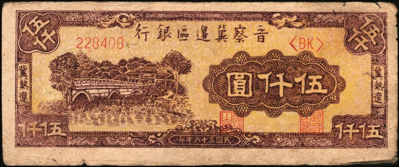 宜和2025年秋季拍卖 纸币 区票一组12枚，其中：中华苏维埃共和国国家银行①1932年壹角，背面号码无字轨，毛泽民·邓子恢签名；②1934年湘赣省分行拾枚，背面号码E字轨。晋察冀边区银行，1939年③贰圆；④长城图伍圆，H冠字；⑤1943年红色牧羊图拾圆，早期签名；⑥1945年塔桥风景图伍佰圆，浅云版；1946年⑦牧牛图伍百圆；⑧摘豆荚图伍佰圆；⑨驮运与耕地图伍佰圆；⑩清河桥壹仟圆；1947年⑪水车图壹仟圆，冀热辽地名，错版