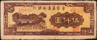 宜和2025年秋季拍卖 纸币 区票一组12枚，其中：中华苏维埃共和国国家银行①1932年壹角，背面号码无字轨，毛泽民·邓子恢签名；②1934年湘赣省分行拾枚，背面号码E字轨。晋察冀边区银行，1939年③贰圆；④长城图伍圆，H冠字；⑤1943年红色牧羊图拾圆，早期签名；⑥1945年塔桥风景图伍佰圆，浅云版；1946年⑦牧牛图伍百圆；⑧摘豆荚图伍佰圆；⑨驮运与耕地图伍佰圆；⑩清河桥壹仟圆；1947年⑪水车图壹仟圆，冀热辽地名，错版