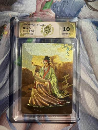 欢迎送拍、零成本上架，释放现金流，合理分配上拍卡品 - 【亲签】黄子鉴 糜夫人 10g 焱卡文化&燎原三国 龙骧虎跃