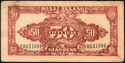 宜和2025年秋季拍卖 纸币 民国三十三年（1944年）北海银行纸币一组2枚，胶东地名，其中：①红色打水浇地图伍拾圆，英文双字轨斜体大号码券，Pick#S3569Ca；②红色锄地图壹百圆，Pick#S3594。均为历史同时期老假票；原票，八五品